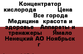 Концентратор кислорода EverGo › Цена ­ 270 000 - Все города Медицина, красота и здоровье » Аппараты и тренажеры   . Ямало-Ненецкий АО,Ноябрьск г.